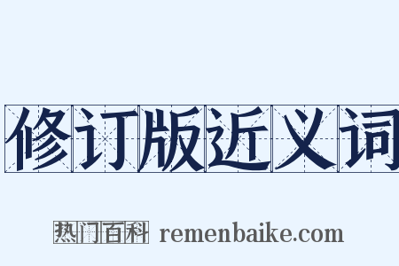 修订版近义词是什么意思的图片